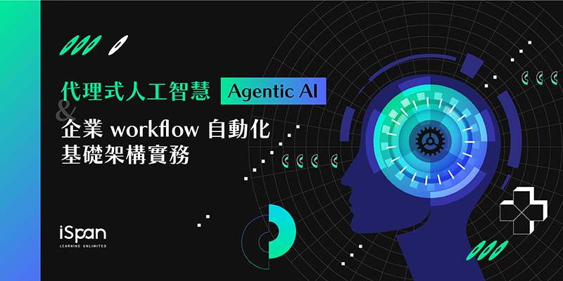 代理式人工智慧(Agentic AI)與企業 workflow 自動化基礎架構實務