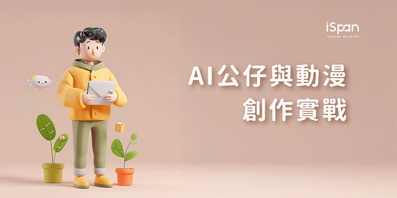 AI公仔與動漫創作實戰