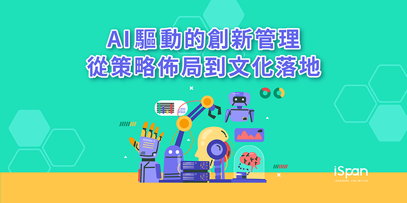 AI 驅動的創新管理：從策略佈局到文化落地