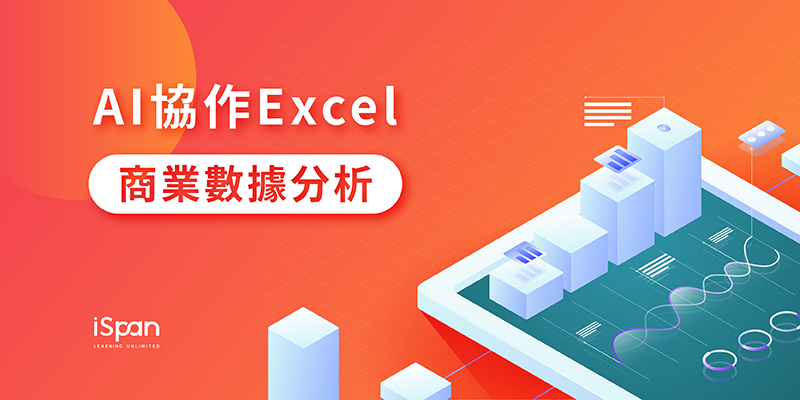 AI協作Excel商業數據分析