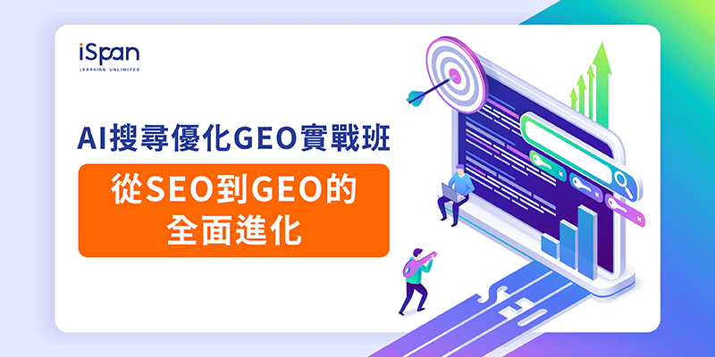 AI搜尋優化GEO實戰班:從SEO到GEO的全面進化