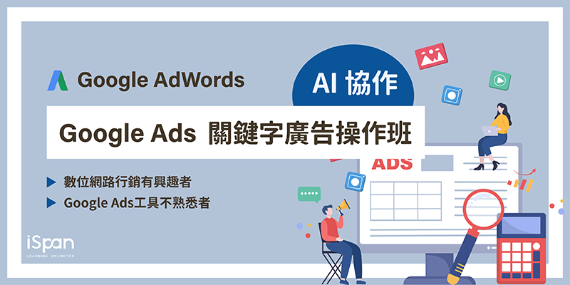 AI協作Google Ads關鍵字廣告操作班