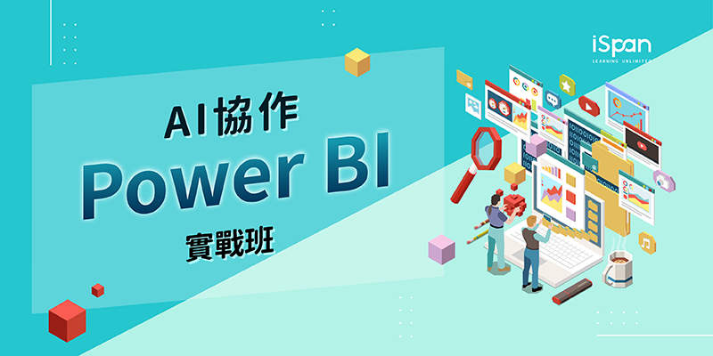 AI協作Power BI實戰班