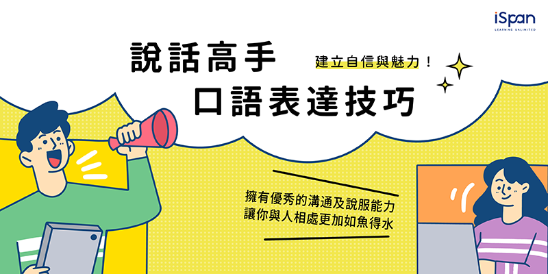 說話高手─口語表達技巧與善用AI生成簡報