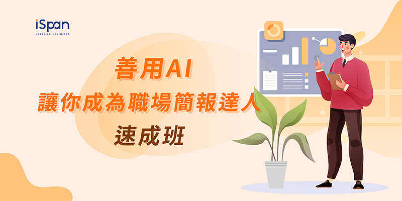 善用AI讓你成為職場簡報達人速成班