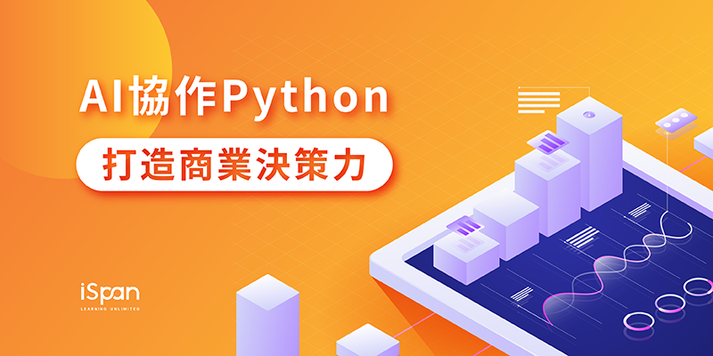 AI協作Python：打造商業決策力