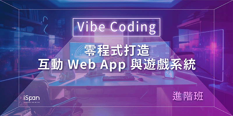 Vibe Coding：零程式打造 Web App、AI Agent 與遊戲原型-進階班