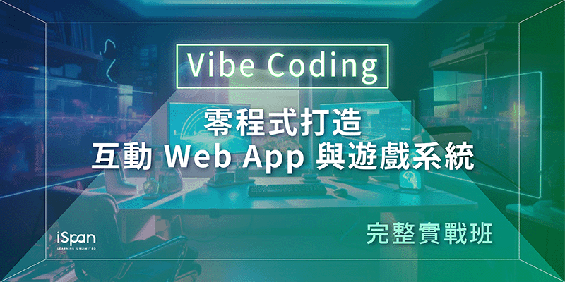 Vibe Coding：零程式打造互動 Web App 與遊戲系統－完整實戰班