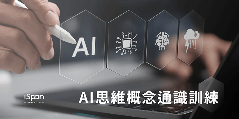 AI思維概念通識訓練