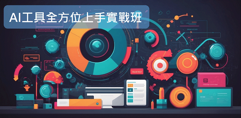 AI工具全方位上手實戰班