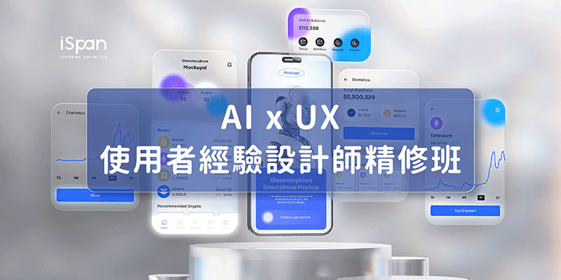 AI x UX 使用者經驗設計師精修班