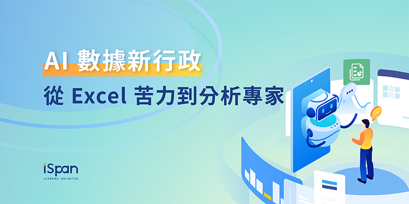 AI 數據新行政：從 Excel 苦力到分析專家