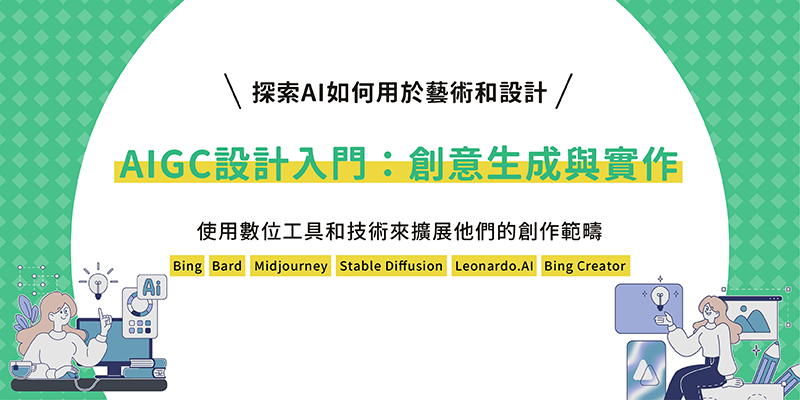 AIGC設計入門：創意生成與實作