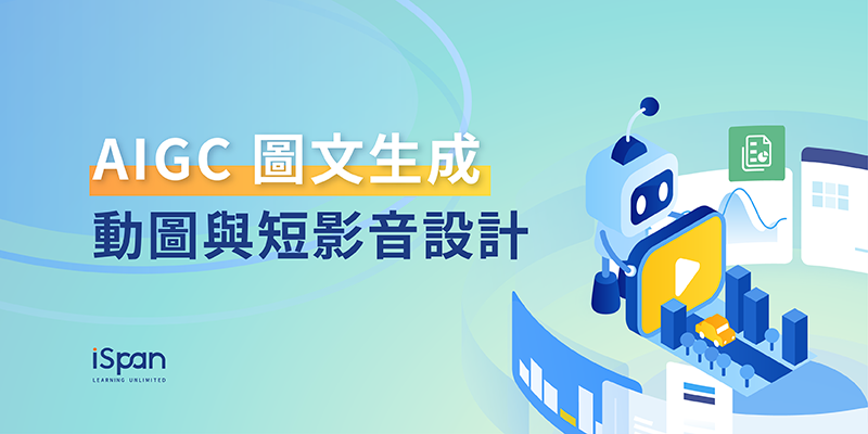 AIGC 圖文生成 + 動圖與短影音設計