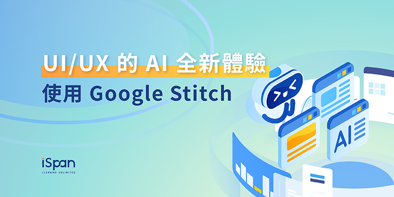 UI/UX 的 AI 全新體驗使用 Google Stitch