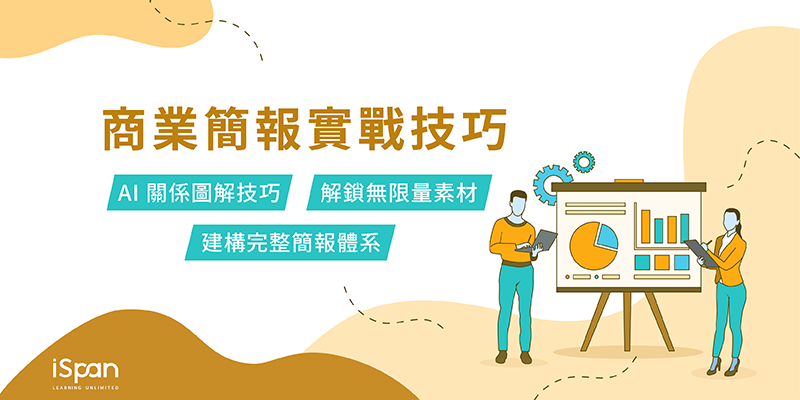 商業簡報實戰技巧