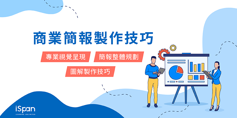 商業簡報製作技巧