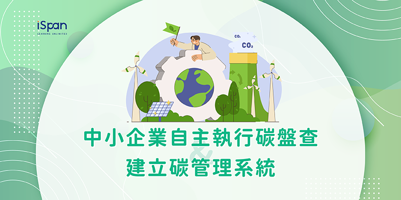 中小企業自主執行碳盤查與建立碳管理系統