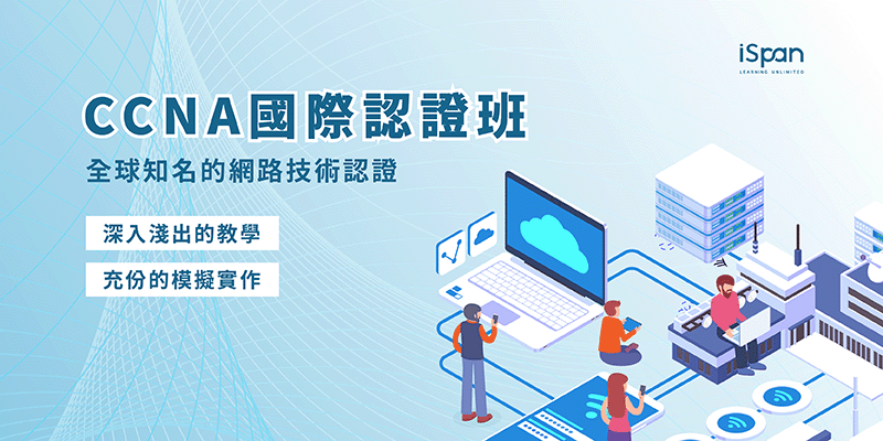 CCNA國際認證班