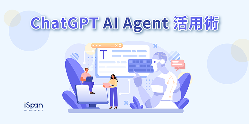 ChatGPT AI Agent 活用術