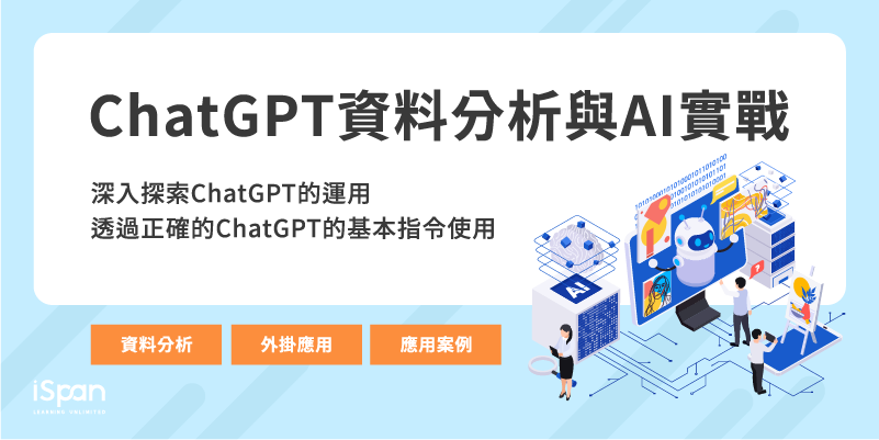 ChatGPT資料分析與AI實戰