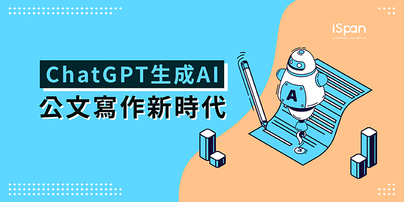 ChatGPT生成AI公文寫作新時代