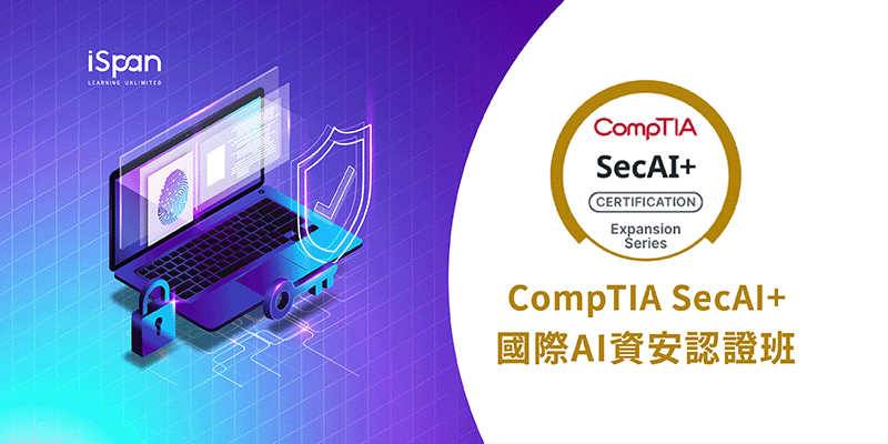 CompTIA SecAI＋國際AI資安認證班