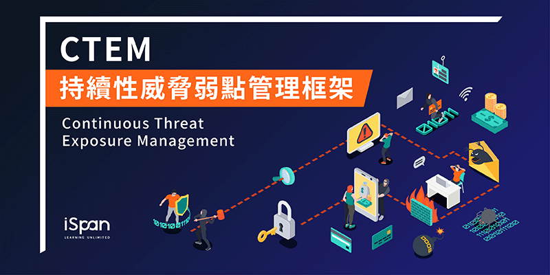 持續性威脅弱點管理框架(CTEM – Continuous Threat Exposure Management)