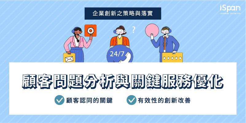 顧客問題分析與關鍵服務優化