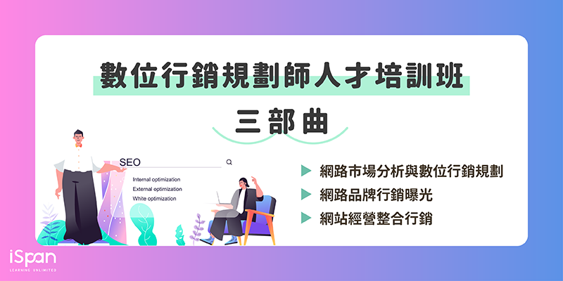 數位行銷規劃師人才培訓班-網站數據分析與整合行銷企劃