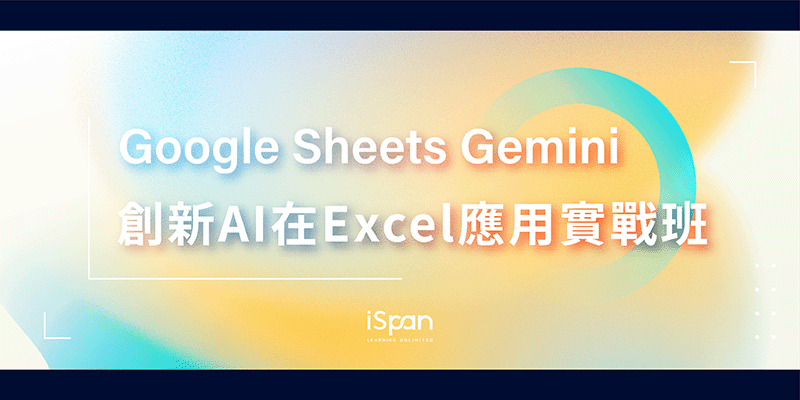 Google Sheets Gemini 創新AI在Excel應用實戰班