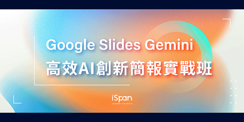 Google Slides Gemini 高效AI創新簡報實戰班