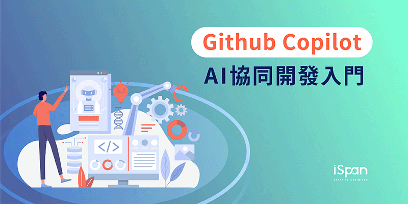 Github Copilot  AI協同開發入門