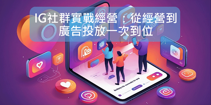 IG社群實戰經營：從經營到廣告投放一次到位