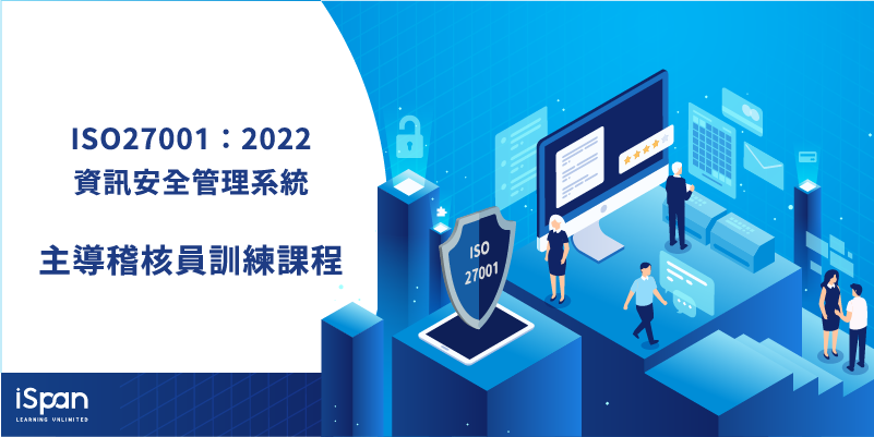 ISO27001 資安管理系統主導稽核員認證