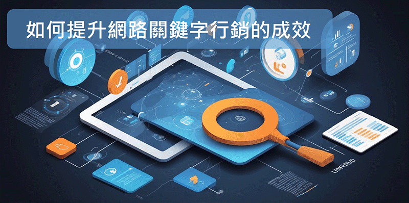 如何提升網路關鍵字行銷的成效