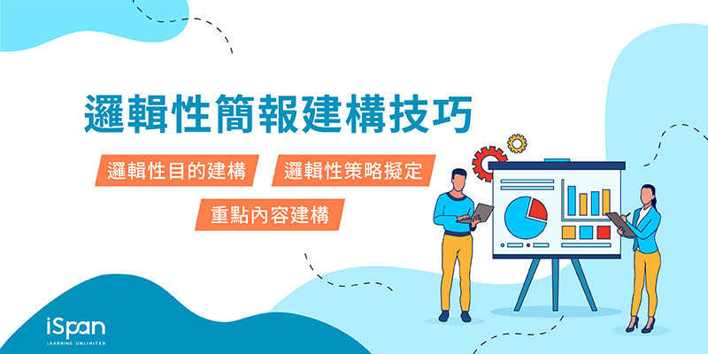 邏輯性簡報建構技巧