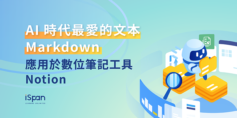 AI 時代最愛的文本 Markdown 應用於數位筆記工具 Notion