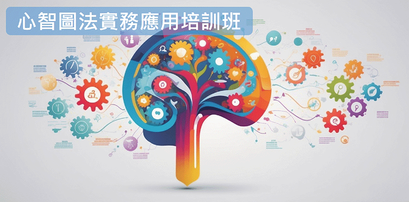 心智圖法實務應用培訓班