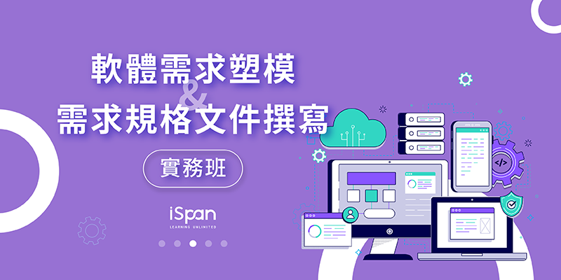 軟體需求塑模與需求規格文件撰寫實務班