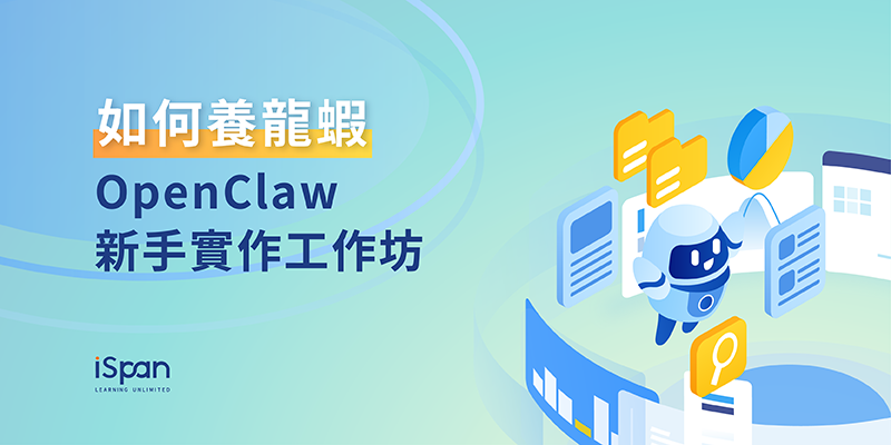 如何養龍蝦：OpenClaw 新手實作工作坊
