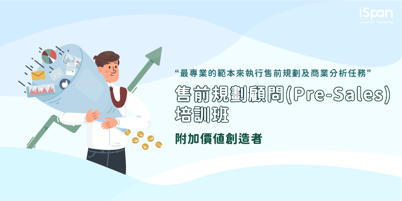 售前規劃顧問(Pre-Sales)培訓班