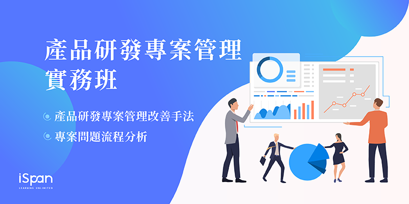 產品研發專案管理實務班