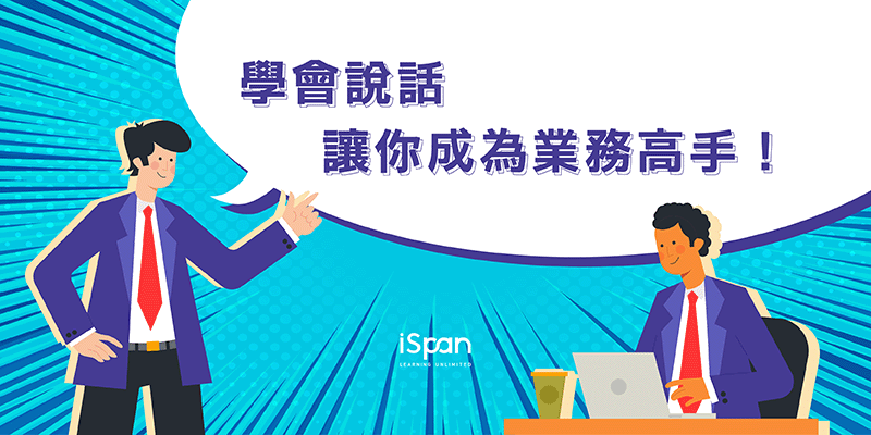 學會說話，讓你成為業務高手!