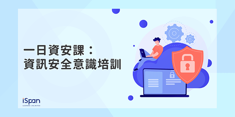 一日資安課：資訊安全意識培訓