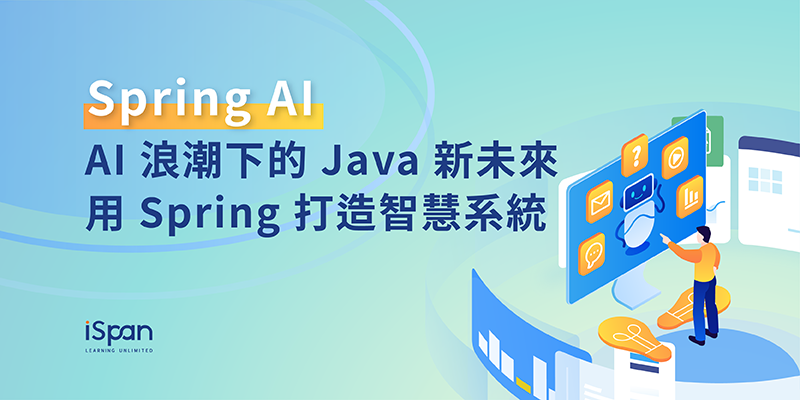 Spring AI：AI 浪潮下的 Java 新未來，用 Spring 打造智慧系統