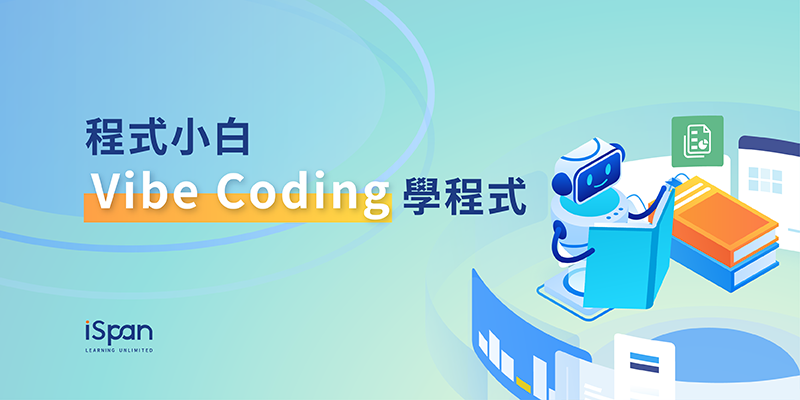 程式小白 Vibe Coding 學程式