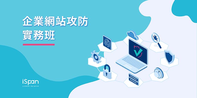 企業網站攻防實務班