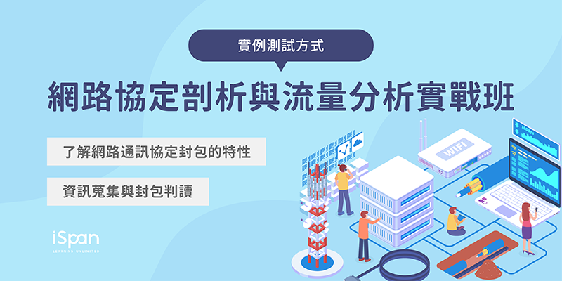 網路協定剖析與流量分析實戰班
