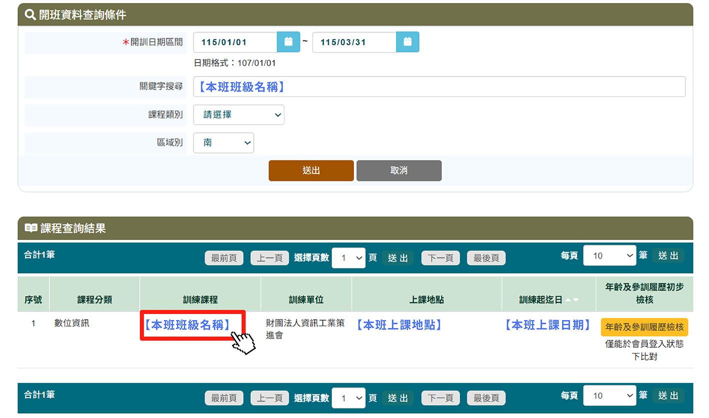台灣就業通課程查詢